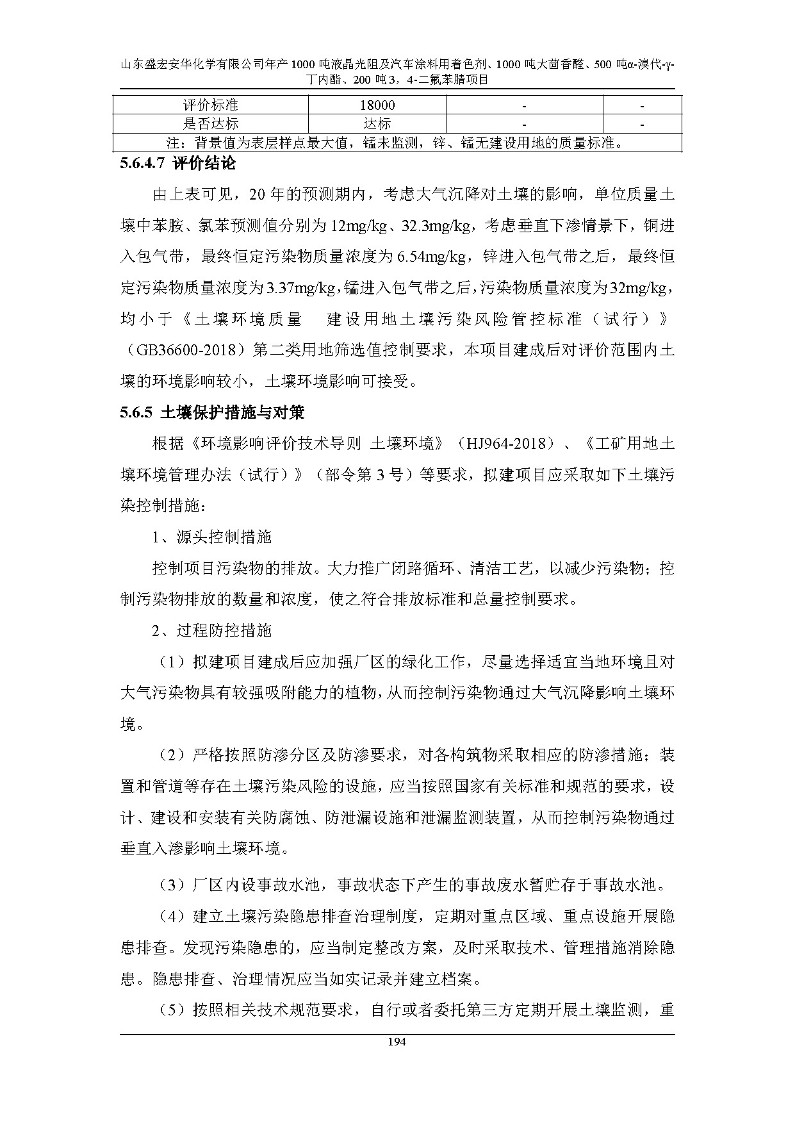 公示版-山东盛宏安华化学有限公司年产1000吨液晶光阻及汽车涂料用着色剂、1000吨大茴香醛、500吨α-溴代-γ-丁内酯、200吨3，4-二氟苯腈项目_199