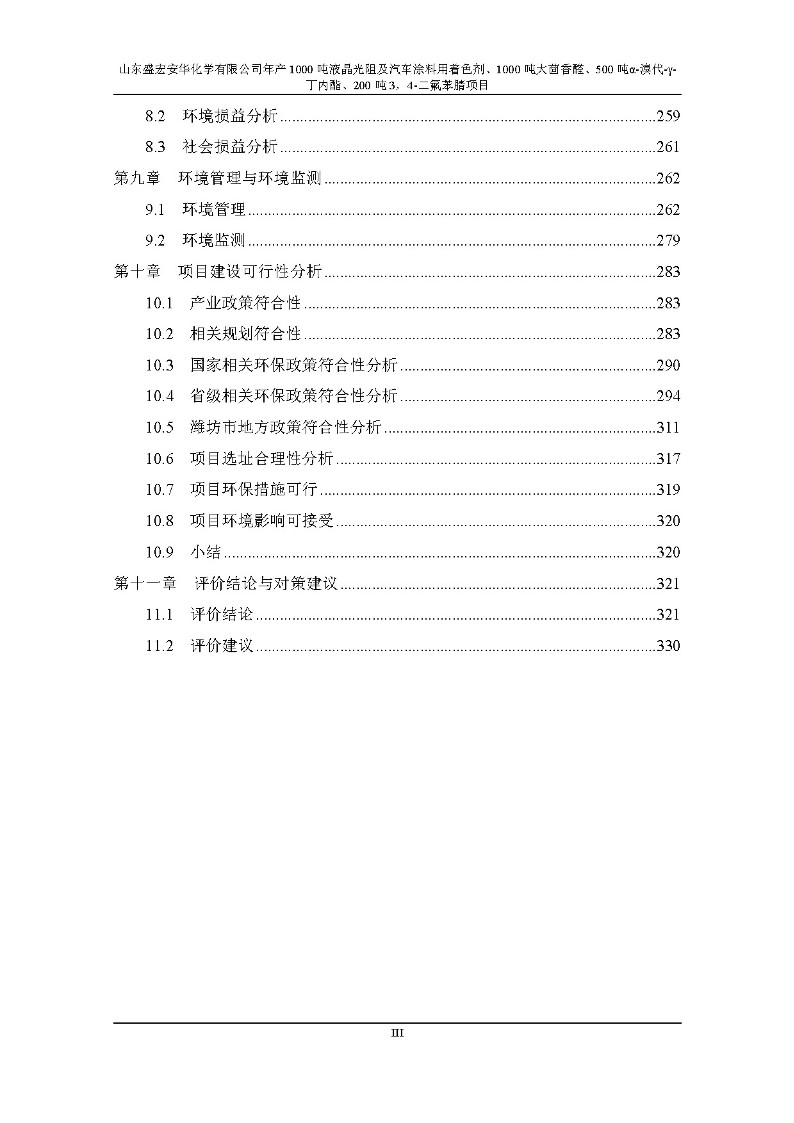 公示版-山东盛宏安华化学有限公司年产1000吨液晶光阻及汽车涂料用着色剂、1000吨大茴香醛、500吨α-溴代-γ-丁内酯、200吨3，4-二氟苯腈项目_4