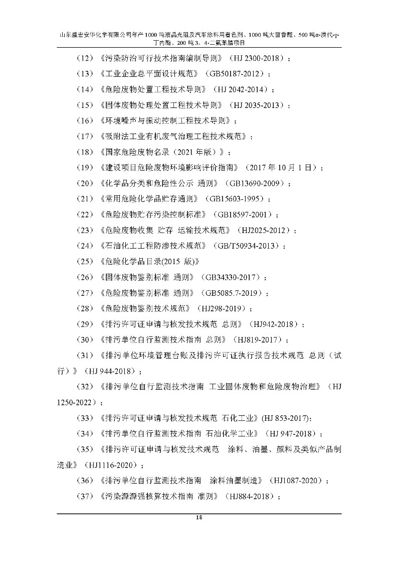 公示版-山东盛宏安华化学有限公司年产1000吨液晶光阻及汽车涂料用着色剂、1000吨大茴香醛、500吨α-溴代-γ-丁内酯、200吨3，4-二氟苯腈项目_23
