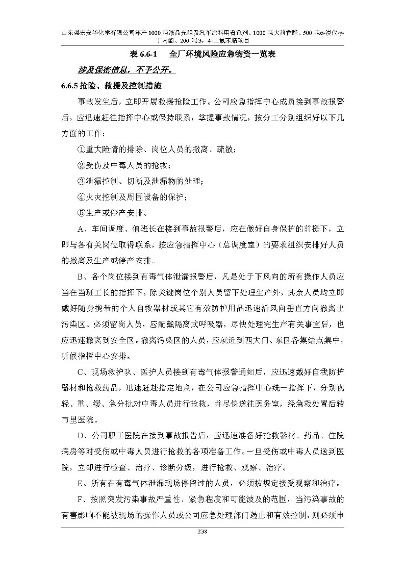 公示版-山东盛宏安华化学有限公司年产1000吨液晶光阻及汽车涂料用着色剂、1000吨大茴香醛、500吨α-溴代-γ-丁内酯、200吨3，4-二氟苯腈项目_243