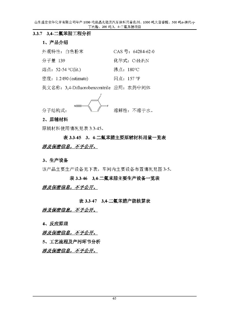 公示版-山东盛宏安华化学有限公司年产1000吨液晶光阻及汽车涂料用着色剂、1000吨大茴香醛、500吨α-溴代-γ-丁内酯、200吨3，4-二氟苯腈项目_70