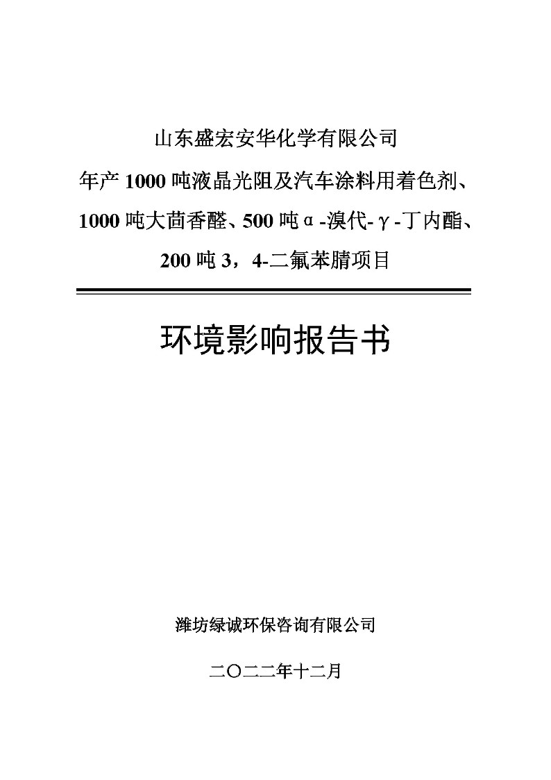 公示版-山东盛宏安华化学有限公司年产1000吨液晶光阻及汽车涂料用着色剂、1000吨大茴香醛、500吨α-溴代-γ-丁内酯、200吨3，4-二氟苯腈项目_1