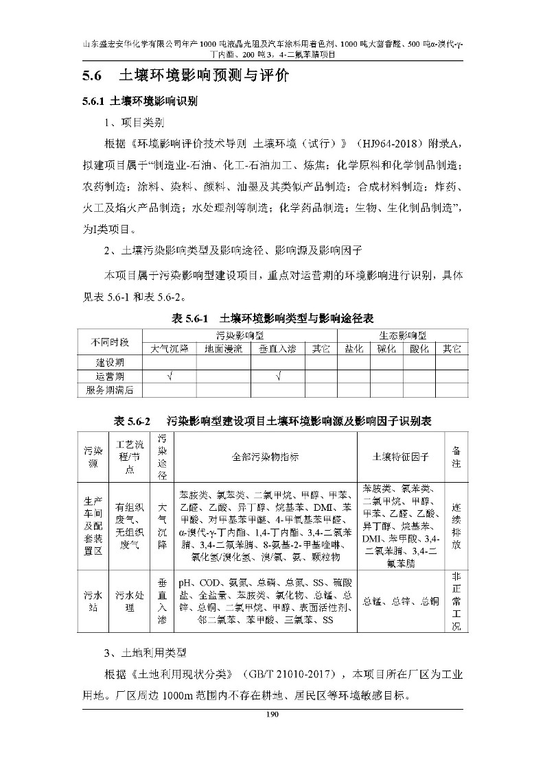 公示版-山东盛宏安华化学有限公司年产1000吨液晶光阻及汽车涂料用着色剂、1000吨大茴香醛、500吨α-溴代-γ-丁内酯、200吨3，4-二氟苯腈项目_195