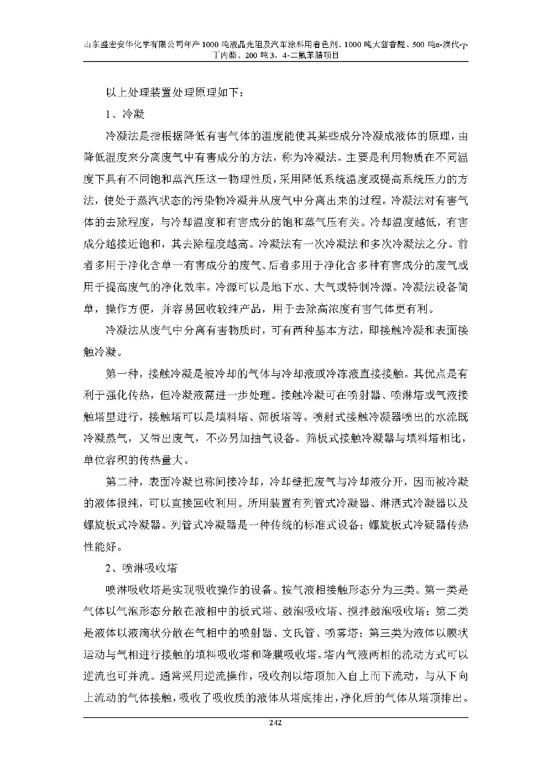 公示版-山东盛宏安华化学有限公司年产1000吨液晶光阻及汽车涂料用着色剂、1000吨大茴香醛、500吨α-溴代-γ-丁内酯、200吨3，4-二氟苯腈项目_247