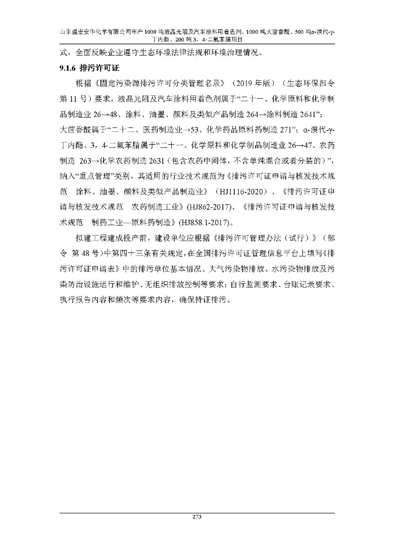 公示版-山东盛宏安华化学有限公司年产1000吨液晶光阻及汽车涂料用着色剂、1000吨大茴香醛、500吨α-溴代-γ-丁内酯、200吨3，4-二氟苯腈项目_278
