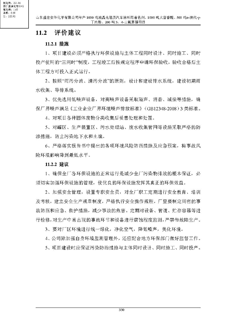 公示版-山东盛宏安华化学有限公司年产1000吨液晶光阻及汽车涂料用着色剂、1000吨大茴香醛、500吨α-溴代-γ-丁内酯、200吨3，4-二氟苯腈项目_335