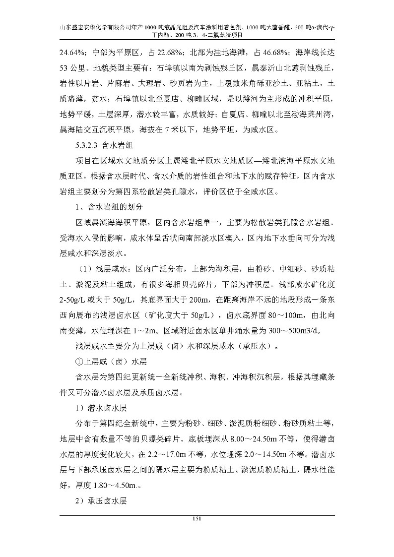 公示版-山东盛宏安华化学有限公司年产1000吨液晶光阻及汽车涂料用着色剂、1000吨大茴香醛、500吨α-溴代-γ-丁内酯、200吨3，4-二氟苯腈项目_156