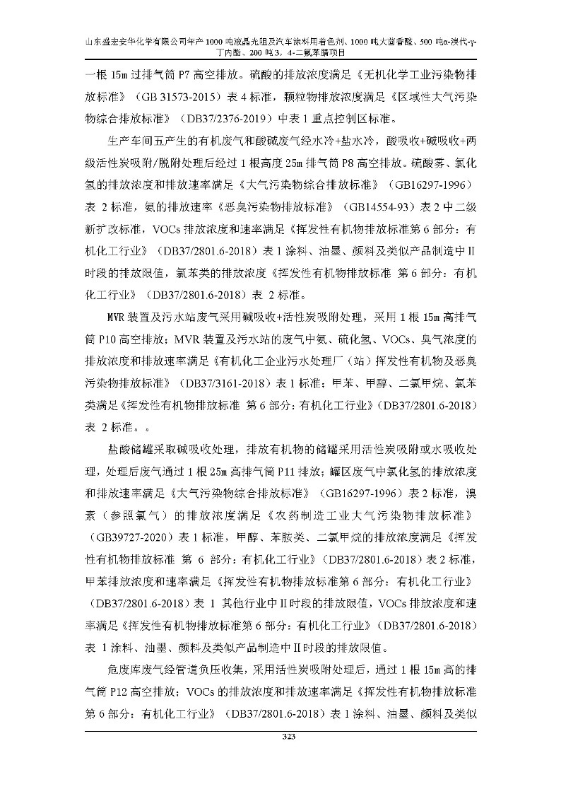 公示版-山东盛宏安华化学有限公司年产1000吨液晶光阻及汽车涂料用着色剂、1000吨大茴香醛、500吨α-溴代-γ-丁内酯、200吨3，4-二氟苯腈项目_328