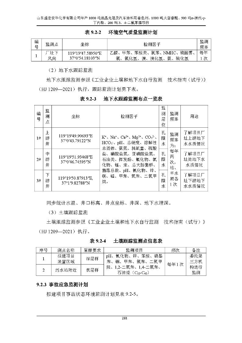 公示版-山东盛宏安华化学有限公司年产1000吨液晶光阻及汽车涂料用着色剂、1000吨大茴香醛、500吨α-溴代-γ-丁内酯、200吨3，4-二氟苯腈项目_286