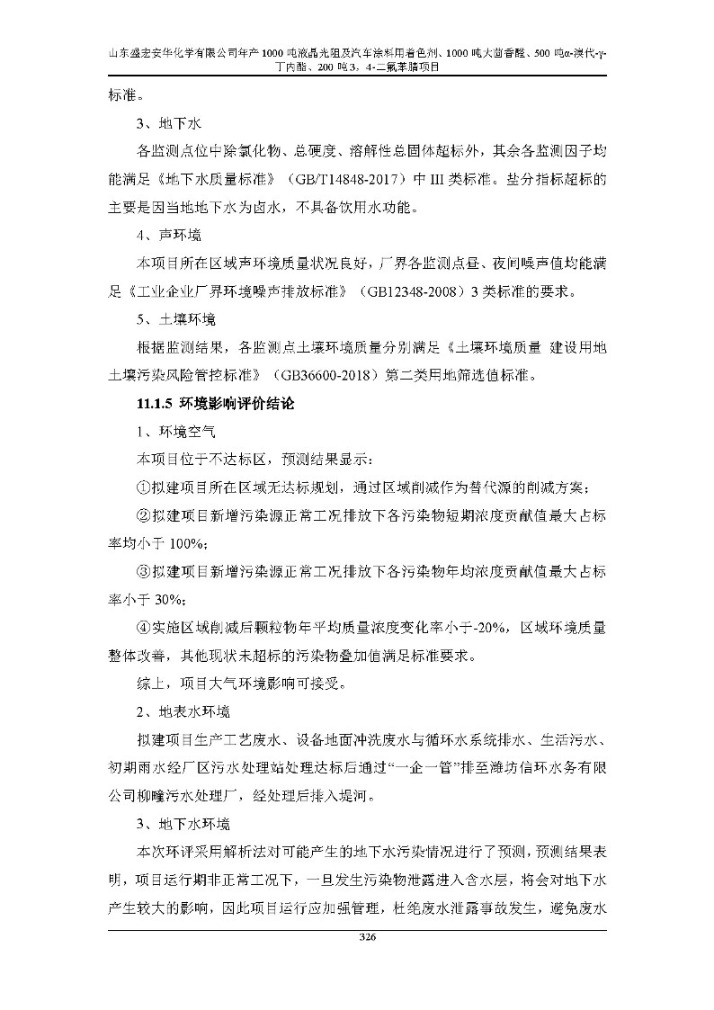 公示版-山东盛宏安华化学有限公司年产1000吨液晶光阻及汽车涂料用着色剂、1000吨大茴香醛、500吨α-溴代-γ-丁内酯、200吨3，4-二氟苯腈项目_331