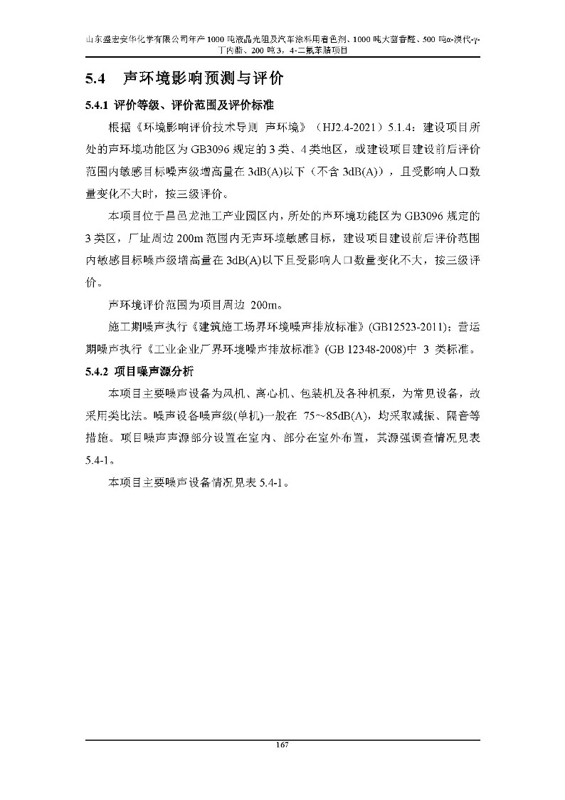 公示版-山东盛宏安华化学有限公司年产1000吨液晶光阻及汽车涂料用着色剂、1000吨大茴香醛、500吨α-溴代-γ-丁内酯、200吨3，4-二氟苯腈项目_172