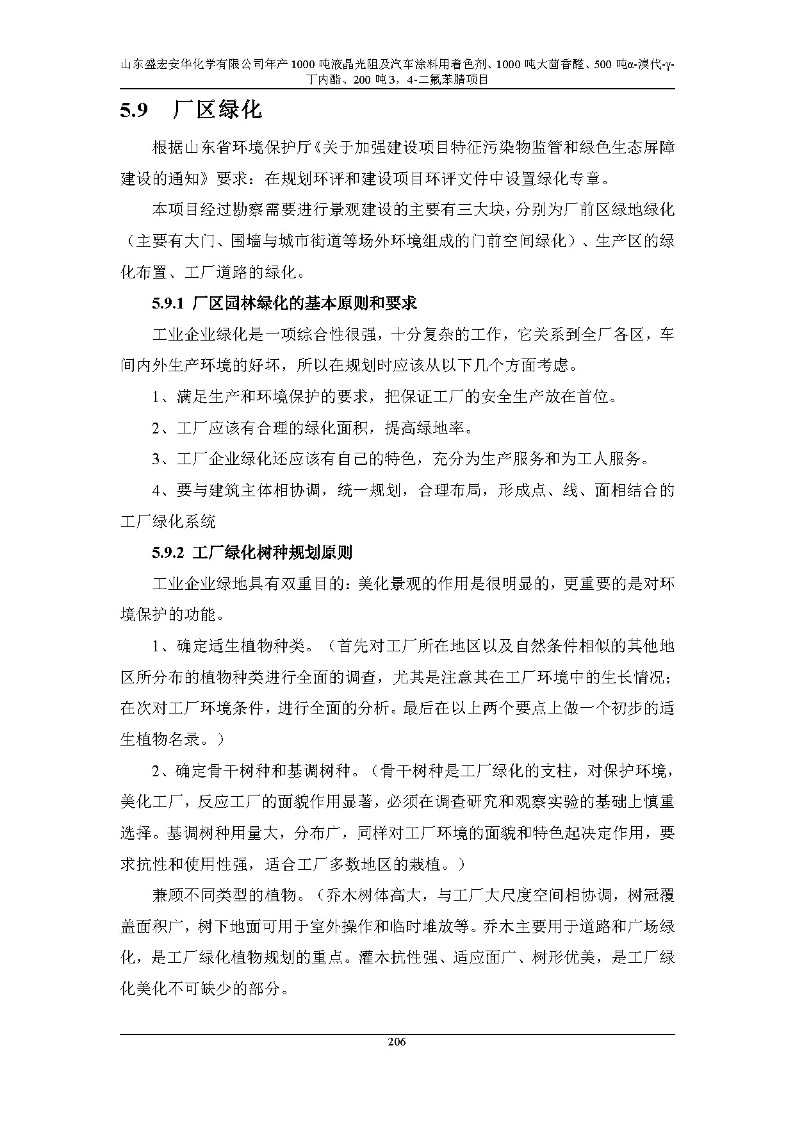 公示版-山东盛宏安华化学有限公司年产1000吨液晶光阻及汽车涂料用着色剂、1000吨大茴香醛、500吨α-溴代-γ-丁内酯、200吨3，4-二氟苯腈项目_211