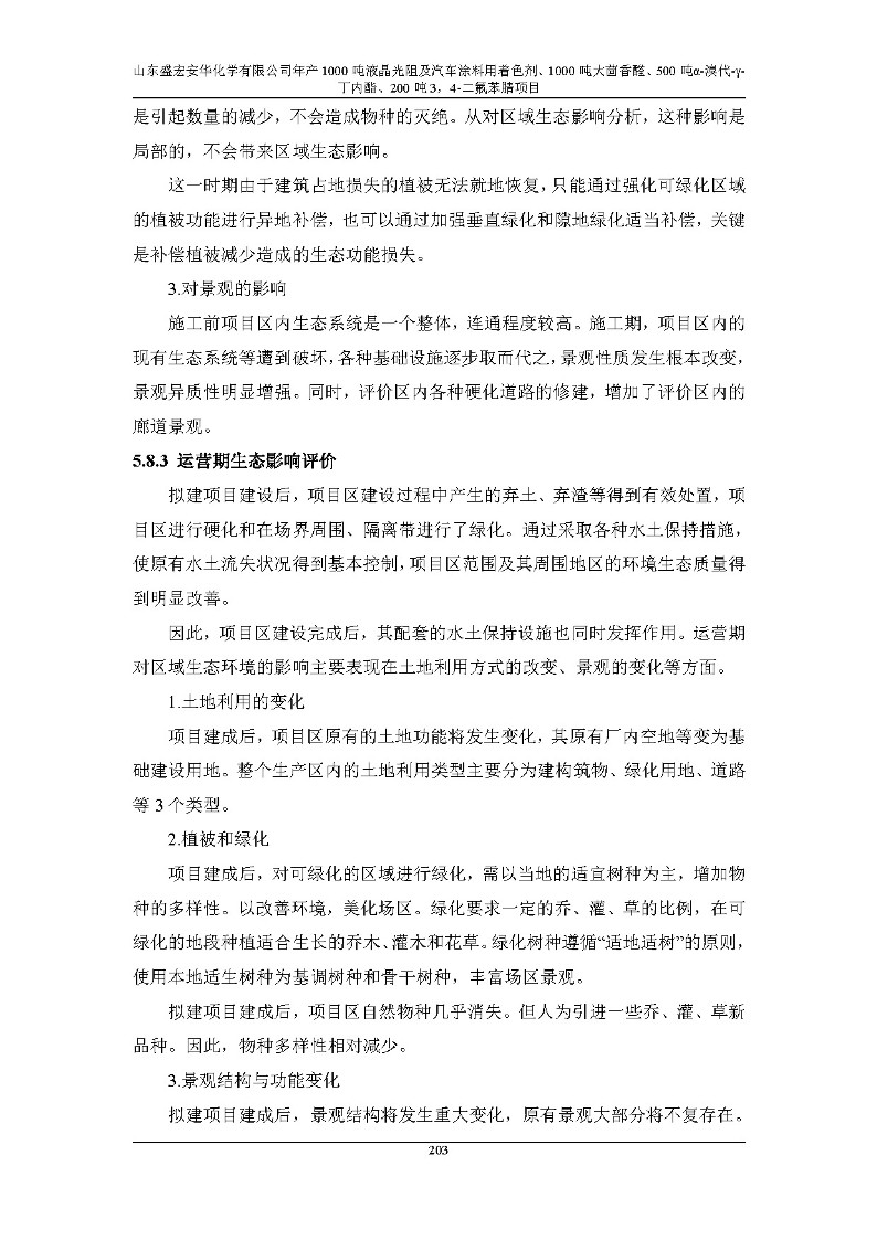 公示版-山东盛宏安华化学有限公司年产1000吨液晶光阻及汽车涂料用着色剂、1000吨大茴香醛、500吨α-溴代-γ-丁内酯、200吨3，4-二氟苯腈项目_208