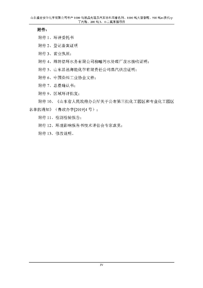 公示版-山东盛宏安华化学有限公司年产1000吨液晶光阻及汽车涂料用着色剂、1000吨大茴香醛、500吨α-溴代-γ-丁内酯、200吨3，4-二氟苯腈项目_5