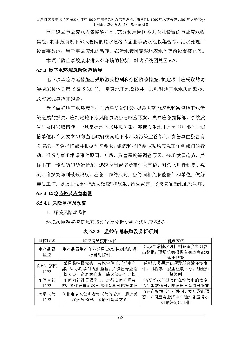 公示版-山东盛宏安华化学有限公司年产1000吨液晶光阻及汽车涂料用着色剂、1000吨大茴香醛、500吨α-溴代-γ-丁内酯、200吨3，4-二氟苯腈项目_234