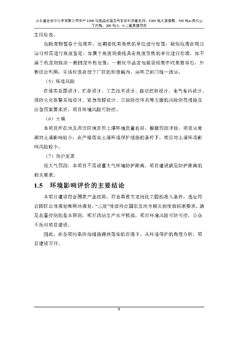 公示版-山东盛宏安华化学有限公司年产1000吨液晶光阻及汽车涂料用着色剂、1000吨大茴香醛、500吨α-溴代-γ-丁内酯、200吨3，4-二氟苯腈项目_13