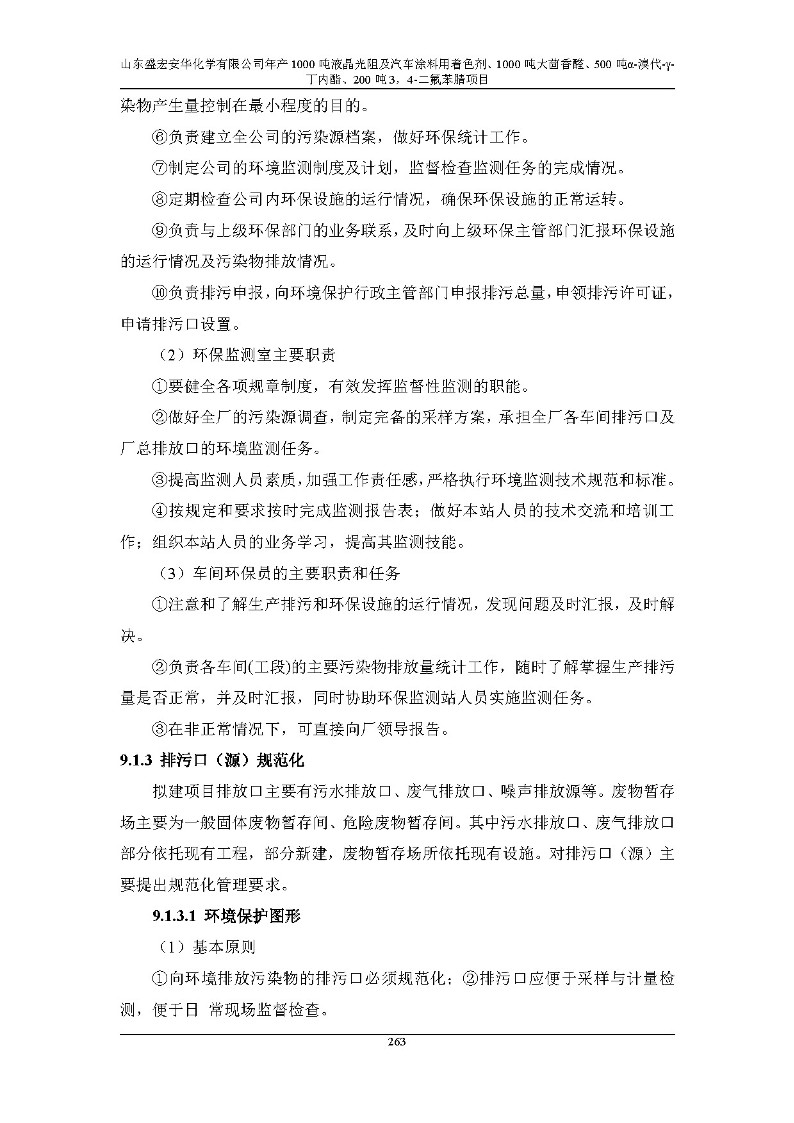 公示版-山东盛宏安华化学有限公司年产1000吨液晶光阻及汽车涂料用着色剂、1000吨大茴香醛、500吨α-溴代-γ-丁内酯、200吨3，4-二氟苯腈项目_268