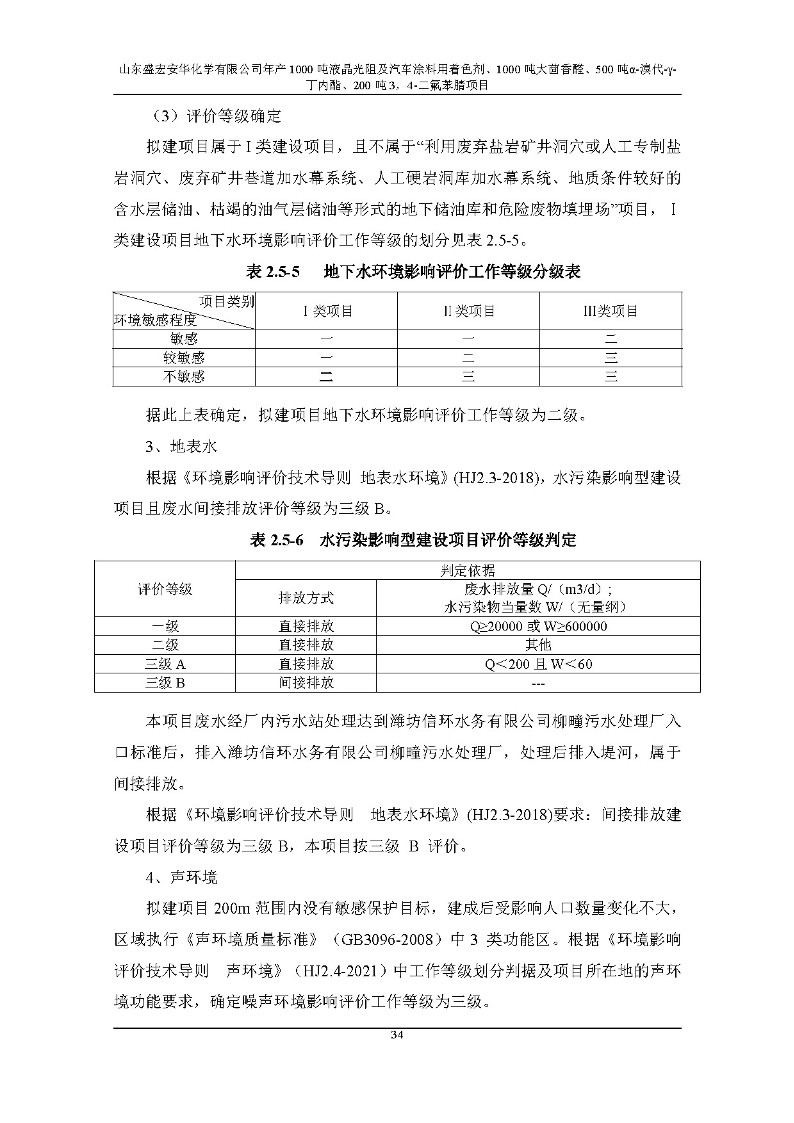 公示版-山东盛宏安华化学有限公司年产1000吨液晶光阻及汽车涂料用着色剂、1000吨大茴香醛、500吨α-溴代-γ-丁内酯、200吨3，4-二氟苯腈项目_39