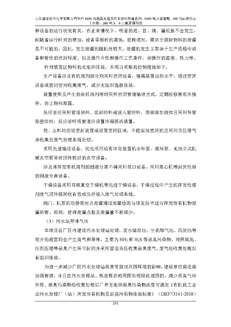 公示版-山东盛宏安华化学有限公司年产1000吨液晶光阻及汽车涂料用着色剂、1000吨大茴香醛、500吨α-溴代-γ-丁内酯、200吨3，4-二氟苯腈项目_256