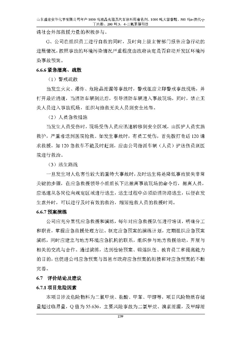 公示版-山东盛宏安华化学有限公司年产1000吨液晶光阻及汽车涂料用着色剂、1000吨大茴香醛、500吨α-溴代-γ-丁内酯、200吨3，4-二氟苯腈项目_244