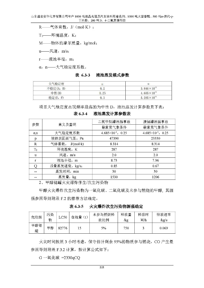公示版-山东盛宏安华化学有限公司年产1000吨液晶光阻及汽车涂料用着色剂、1000吨大茴香醛、500吨α-溴代-γ-丁内酯、200吨3，4-二氟苯腈项目_226