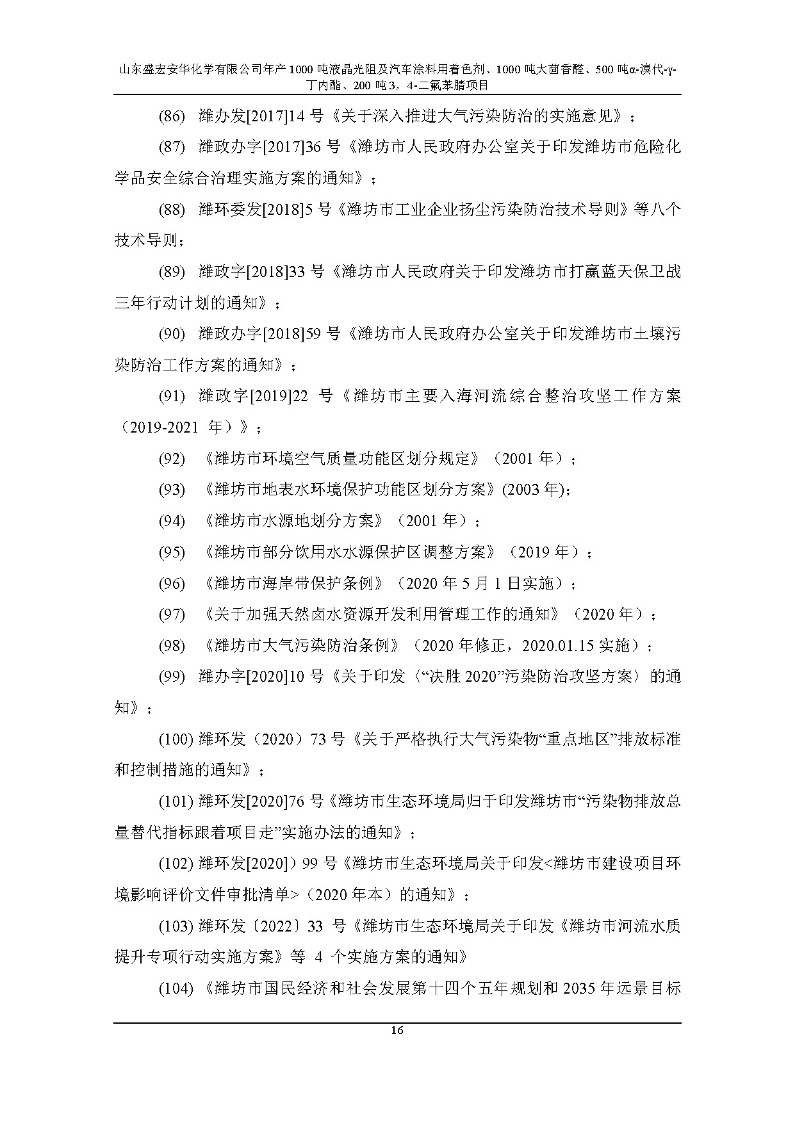 公示版-山东盛宏安华化学有限公司年产1000吨液晶光阻及汽车涂料用着色剂、1000吨大茴香醛、500吨α-溴代-γ-丁内酯、200吨3，4-二氟苯腈项目_21
