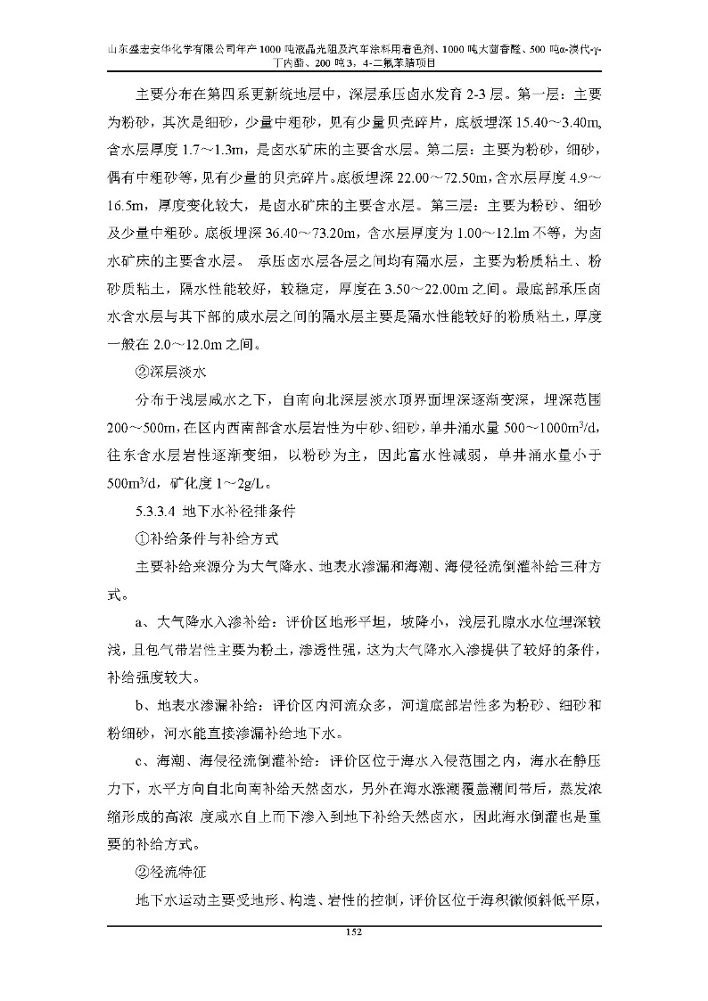 公示版-山东盛宏安华化学有限公司年产1000吨液晶光阻及汽车涂料用着色剂、1000吨大茴香醛、500吨α-溴代-γ-丁内酯、200吨3，4-二氟苯腈项目_157