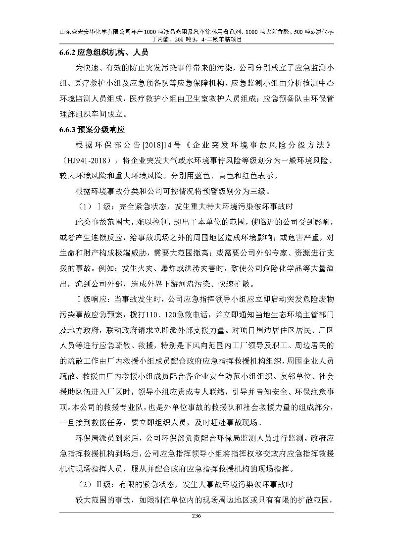 公示版-山东盛宏安华化学有限公司年产1000吨液晶光阻及汽车涂料用着色剂、1000吨大茴香醛、500吨α-溴代-γ-丁内酯、200吨3，4-二氟苯腈项目_241