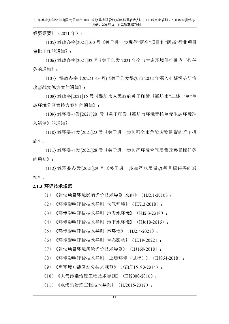 公示版-山东盛宏安华化学有限公司年产1000吨液晶光阻及汽车涂料用着色剂、1000吨大茴香醛、500吨α-溴代-γ-丁内酯、200吨3，4-二氟苯腈项目_22