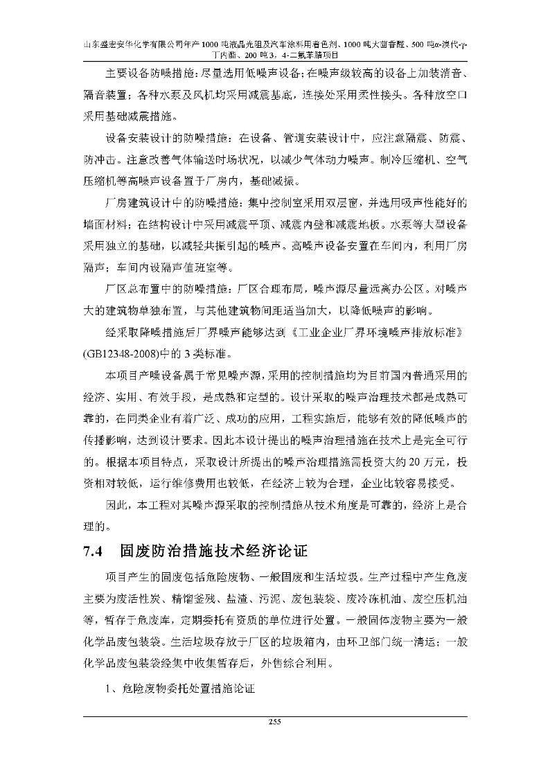 公示版-山东盛宏安华化学有限公司年产1000吨液晶光阻及汽车涂料用着色剂、1000吨大茴香醛、500吨α-溴代-γ-丁内酯、200吨3，4-二氟苯腈项目_260