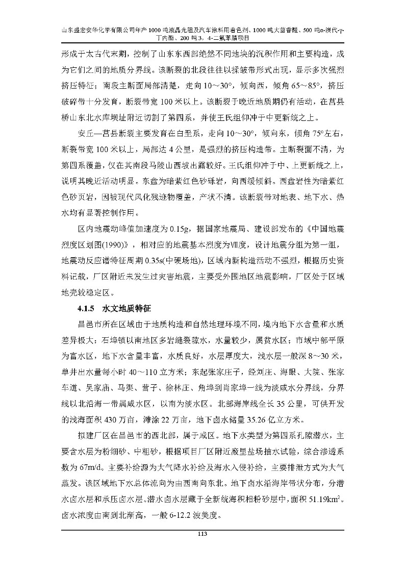 公示版-山东盛宏安华化学有限公司年产1000吨液晶光阻及汽车涂料用着色剂、1000吨大茴香醛、500吨α-溴代-γ-丁内酯、200吨3，4-二氟苯腈项目_118