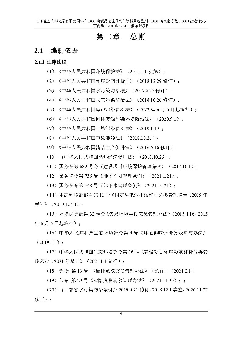 公示版-山东盛宏安华化学有限公司年产1000吨液晶光阻及汽车涂料用着色剂、1000吨大茴香醛、500吨α-溴代-γ-丁内酯、200吨3，4-二氟苯腈项目_14