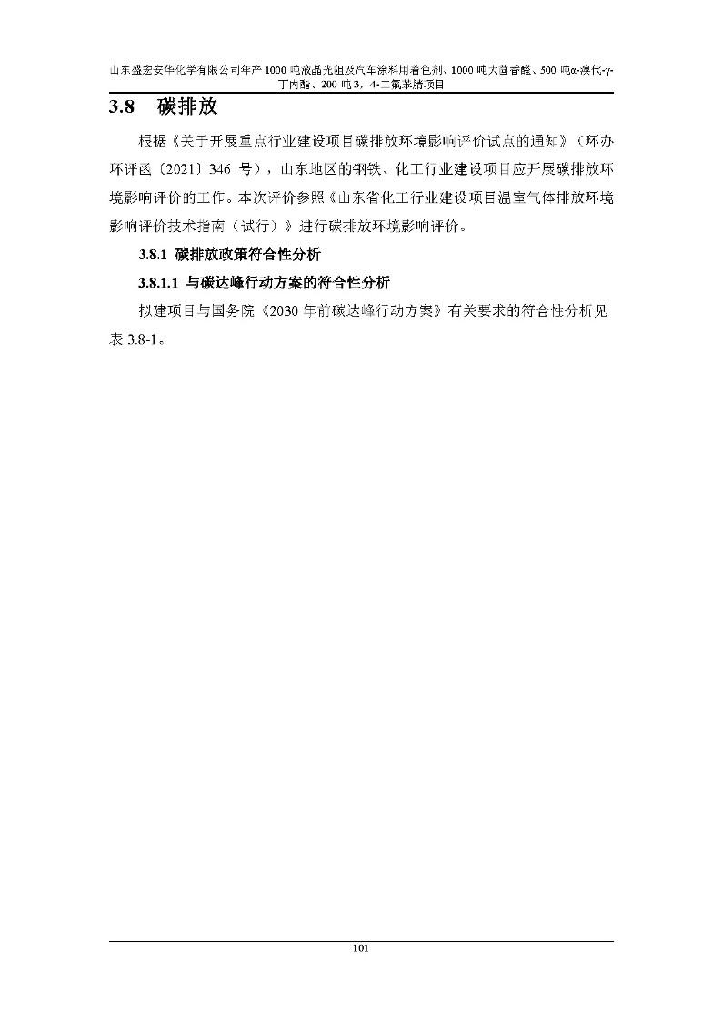 公示版-山东盛宏安华化学有限公司年产1000吨液晶光阻及汽车涂料用着色剂、1000吨大茴香醛、500吨α-溴代-γ-丁内酯、200吨3，4-二氟苯腈项目_106