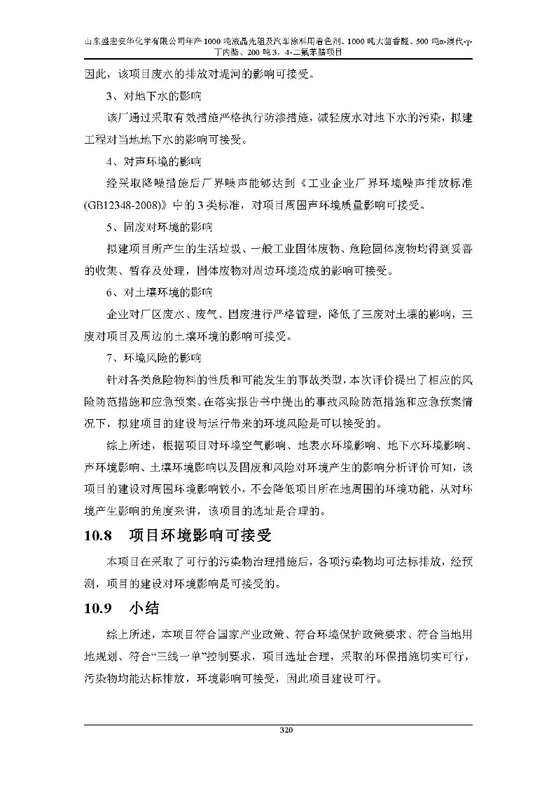 公示版-山东盛宏安华化学有限公司年产1000吨液晶光阻及汽车涂料用着色剂、1000吨大茴香醛、500吨α-溴代-γ-丁内酯、200吨3，4-二氟苯腈项目_325