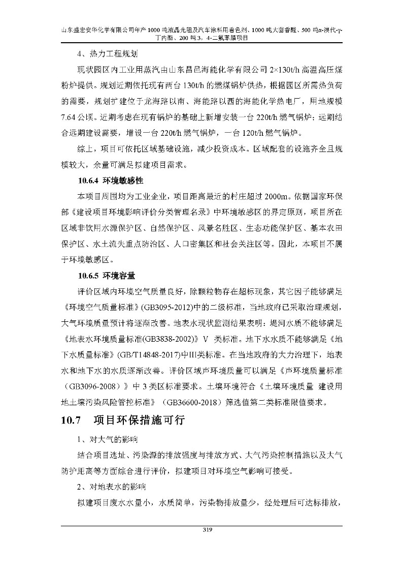 公示版-山东盛宏安华化学有限公司年产1000吨液晶光阻及汽车涂料用着色剂、1000吨大茴香醛、500吨α-溴代-γ-丁内酯、200吨3，4-二氟苯腈项目_324