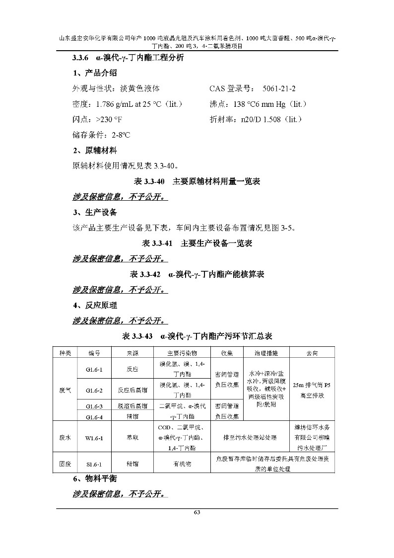 公示版-山东盛宏安华化学有限公司年产1000吨液晶光阻及汽车涂料用着色剂、1000吨大茴香醛、500吨α-溴代-γ-丁内酯、200吨3，4-二氟苯腈项目_68