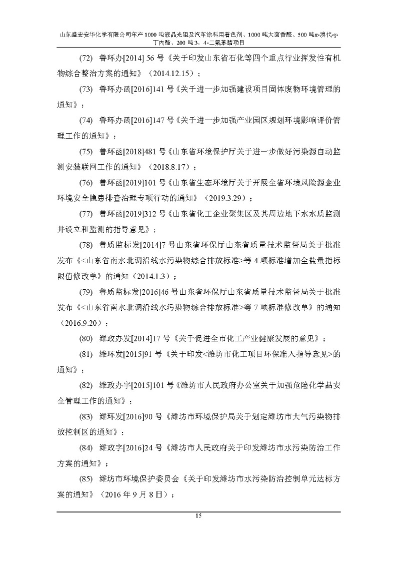 公示版-山东盛宏安华化学有限公司年产1000吨液晶光阻及汽车涂料用着色剂、1000吨大茴香醛、500吨α-溴代-γ-丁内酯、200吨3，4-二氟苯腈项目_20