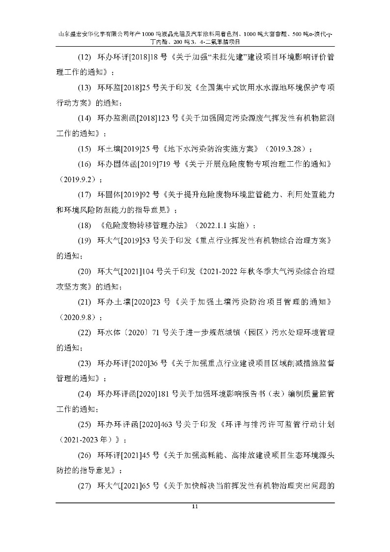 公示版-山东盛宏安华化学有限公司年产1000吨液晶光阻及汽车涂料用着色剂、1000吨大茴香醛、500吨α-溴代-γ-丁内酯、200吨3，4-二氟苯腈项目_16