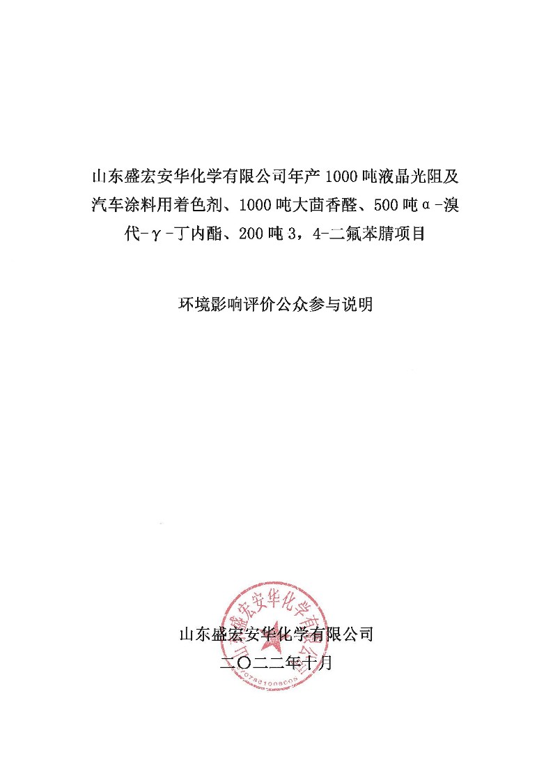 公参说明-盛宏安华环境影响评价公众参与说明_1